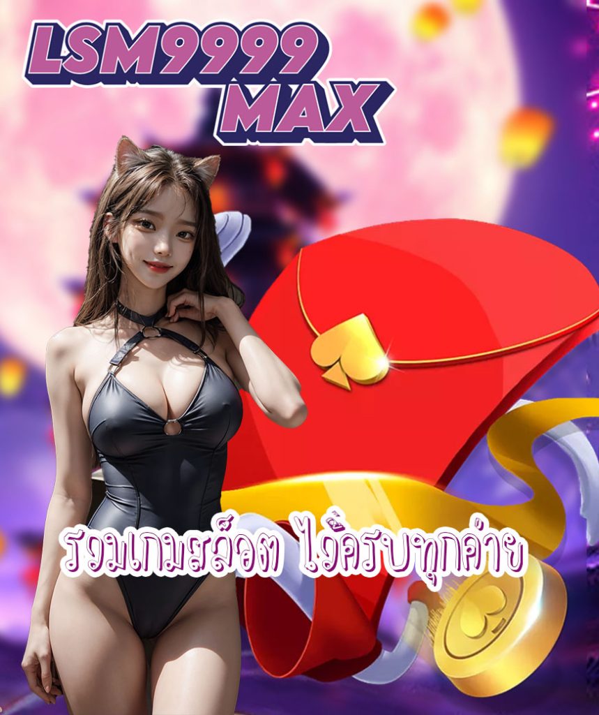 lsm9999max สมัครสมาชิก