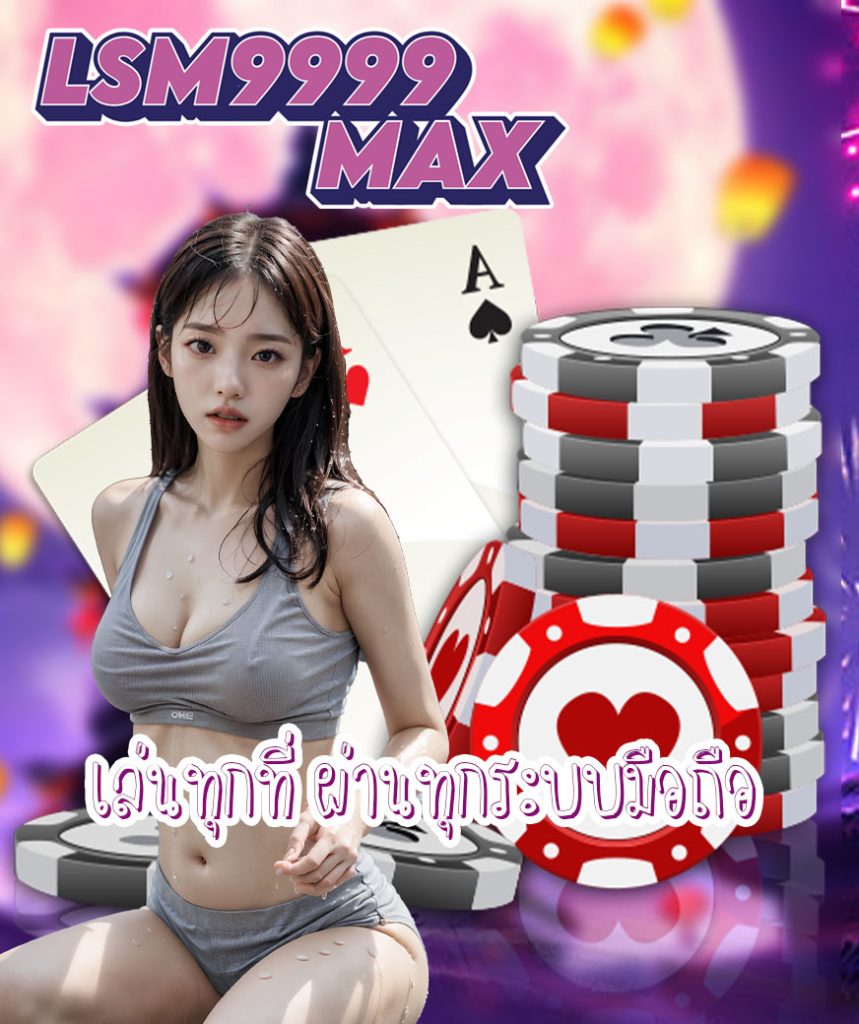 lsm9999max เข้าสู่ระบบ