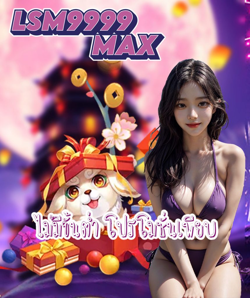 lsm9999max ไม่มีขั้นต่ำ